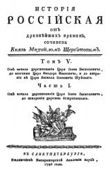 История российская от древнейших времен. В 7 томах. том 5