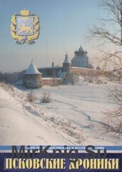 Псковские хроники. История Псковского края в документах и исследованиях. Выпуск 4