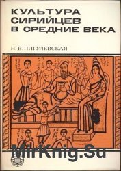 Культура сирийцев в средние века