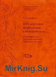 Юго-восточное Подмосковье в железном веке: к характеристике локальных вариантов дьяковской культуры