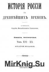 История России с древнейших времен. (Исторiя Россiи съ древнейшихъ временъ). В 6 томах. Книга 04. Том XVI-XX