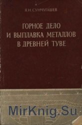 Горное дело и выплавка металлов в древней Туве