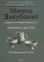 Меоты Закубанья в середине VI - начале III вв. до н.э.: Некрополи у аула Уляп: погребальные комплексы