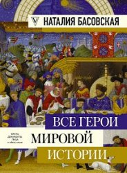 Все герои мировой истории