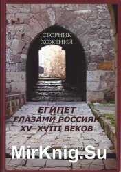 Египет глазами россиян XV-XVIII веков. Сборник хожений