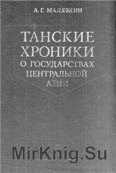 Танские хроники о государствах Центральной Азии