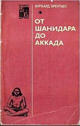 От Шанидара до Аккада