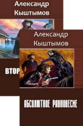 Александр Кыштымов. Сборник произведений (3 книги)