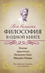 Вся великая философия в одной книге