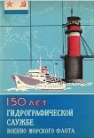 150 лет Гидрографической службе Военно-Морского Флота: Ист. очерк