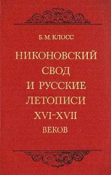 Никоновский свод и русские летописи XVI-XVII веков