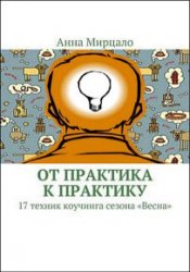 От практика к практику. 17 техник коучинга сезона «Весна»