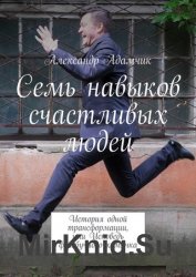 Семь навыков счастливых людей. История одной трансформации, или Исповедь фейсбучного хомячка