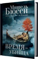 Время – убийца (Аудиокнига)