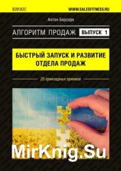 Алгоритм продаж: Быстрый запуск и развитие отдела продаж. Выпуск №1. 25 прикладных приемов