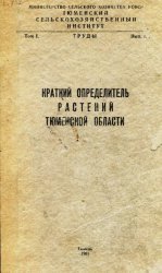 Краткий определитель растений Тюменской области