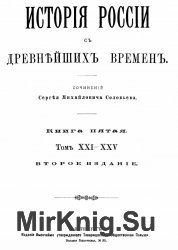 История России с древнейших времен. (Исторiя Россiи съ древнейшихъ временъ). В 6 томах. Книга 05. Том XXI-XXV