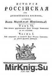 История российская от древнейших времен. В 7 томах. том 6