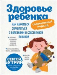 Здоровье ребенка. Современный подход. Как научиться справляться с болезнями и собственной паникой