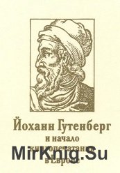 Йоханн Гутенберг и начало книгопечатания в Европе. Опыт нового прочтения материала