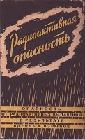 Радиоактивная опасность (опасность от радиоактивных выпадений в результате ядерных взрывов)