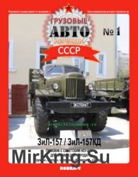Грузовые Автолегенды СССР № 1 - ЗиЛ-157/ ЗиЛ-157КД