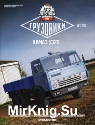 Автолегенды СССР Грузовики № 24 - КАМАЗ-5320