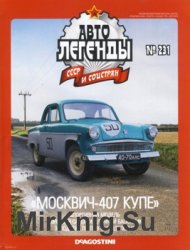 Автолегенды СССР и Соцстран № 231 - Москвич-407 Купе
