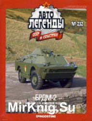 Автолегенды СССР и Соцстран № 232 - БРДМ-2