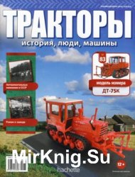 Тракторы. История, люди, машины № 83 - ДТ-75К (2018)