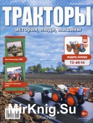 Тракторы. История, люди, машины № 86 - TZ-4K-14 (2018)