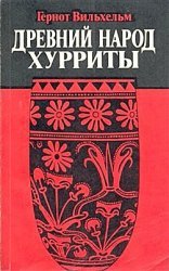 Древний народ хурриты. Очерки истории и культуры