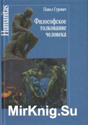 Философия человека. Часть 1 и 2