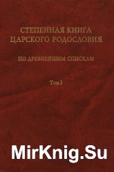 Книга Степенная царского родословия.Часть 1 и 2