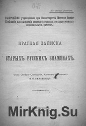 Краткая записка о старых русских знаменах