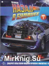 DeLorean DMC12 Назад в Будущее № 2