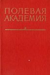 Полевая академия: История Высших офицерских орденов Ленина и Октябрьской Революции, Краснознаменных курсов «Выстрел» имени Маршала Советского Союза Б.