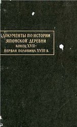 Документы по истории японской деревни. Часть 1. Конец XVII - первая половина XVIII в