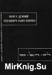 Книга деяний Ардашира сына Папака