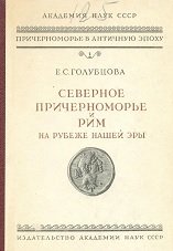 Северное Причерноморье и Рим на рубеже нашей эры