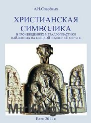Христианская символика в произведениях металлопластики найденных на Елецкой земле и её округе