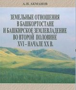 Земельные отношения в Башкортостане и башкирское землевладение во второй половине XVI — начале XX в