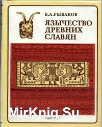 Язычество древних славян (1994)