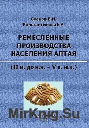 Ремесленные производства населения Алтая (II в. до н.э. V в. н.э.)