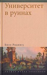 Университет в руинах.(Теория и практика образования)