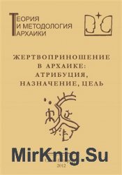 Жертвоприношение в архаике: атрибуция, назначение, цель