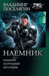 Наемник: Наемник. Патрульный. Мусорщик (сборник)