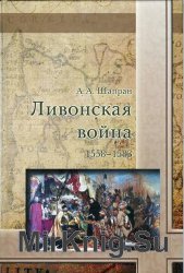 Ливонская война 1558-1583