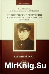 Политические репрессии командно-начальствующего состава 1937-1938. Северный флот