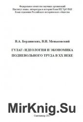 ГУЛАГ: Идеология и экономика подневольного труда в XX веке